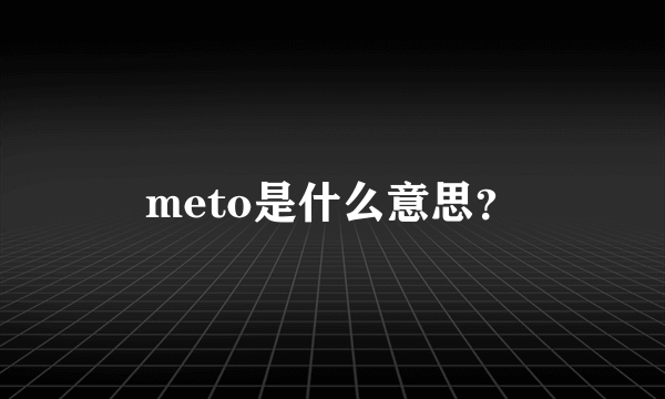 meto是什么意思？