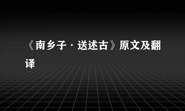 《南乡子·送述古》原文及翻译