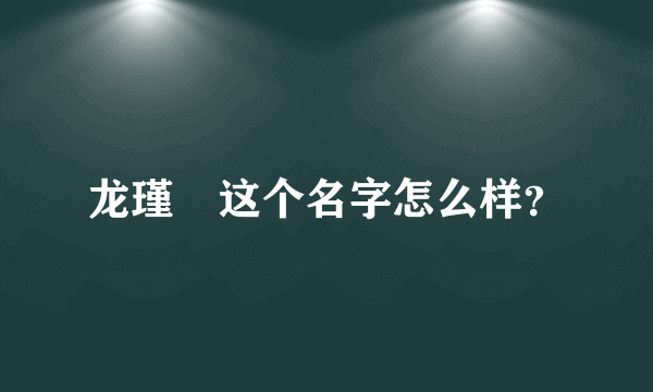 龙瑾珹这个名字怎么样？