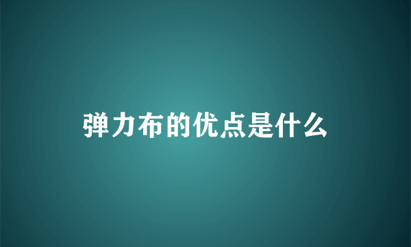 弹力布的优点是什么