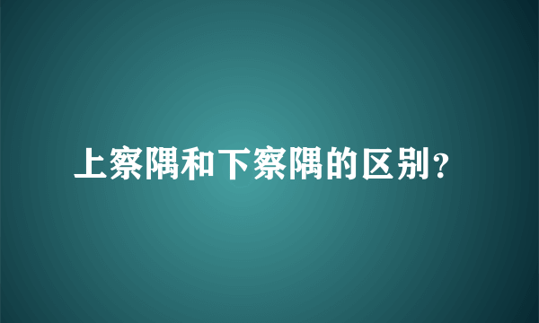 上察隅和下察隅的区别？