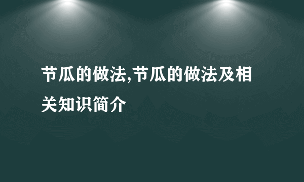 节瓜的做法,节瓜的做法及相关知识简介