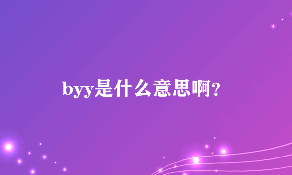 byy是什么意思啊？