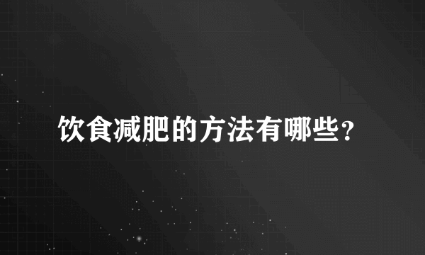 饮食减肥的方法有哪些？