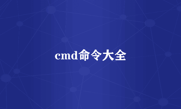 cmd命令大全