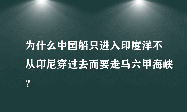 为什么中国船只进入印度洋不从印尼穿过去而要走马六甲海峡？