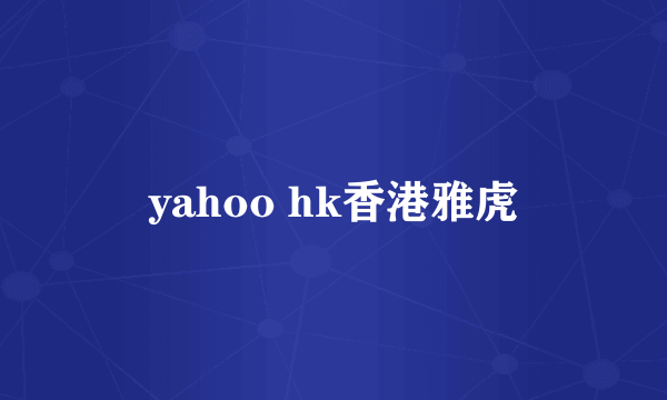 yahoo hk香港雅虎