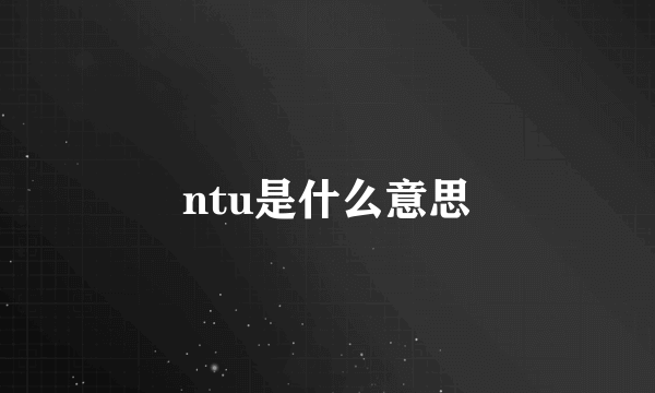 ntu是什么意思