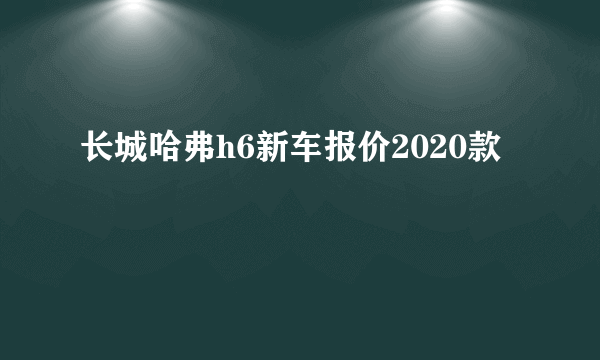 长城哈弗h6新车报价2020款