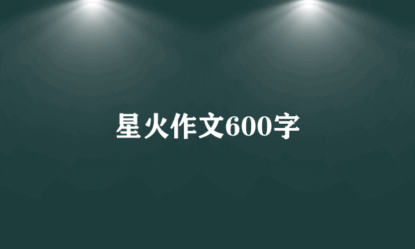 星火作文600字