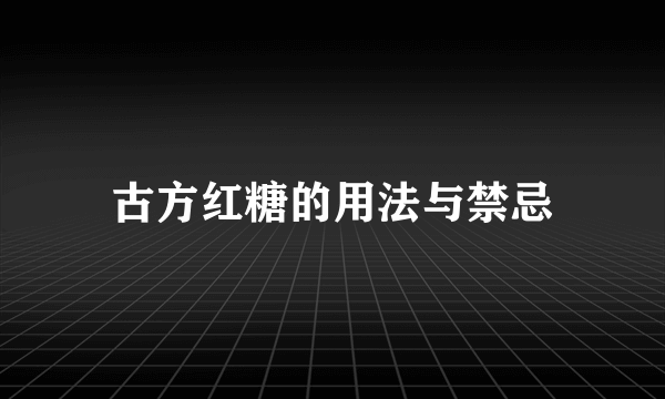 古方红糖的用法与禁忌