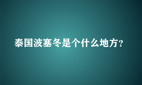 泰国波塞冬是个什么地方？