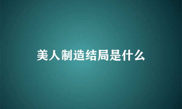 美人制造结局是什么