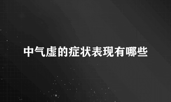 中气虚的症状表现有哪些