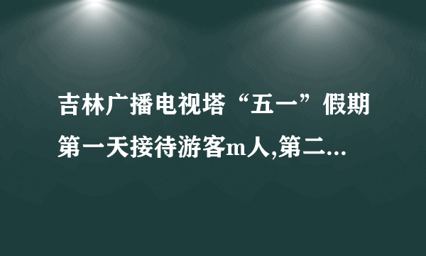 吉林广播电视塔“五一”假期第一天接待游客m人,第二天接待游客n人,则这2天平均每天接待游客______ 人用含m、n的代数式表示.