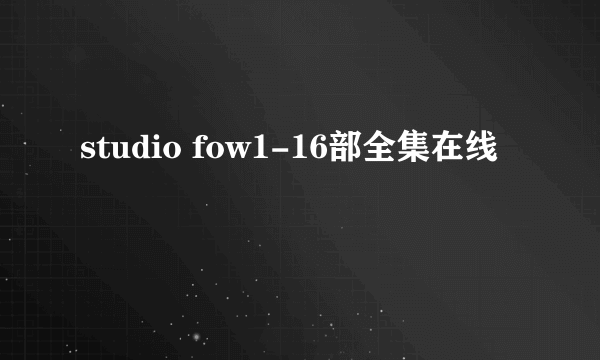 studio fow1-16部全集在线