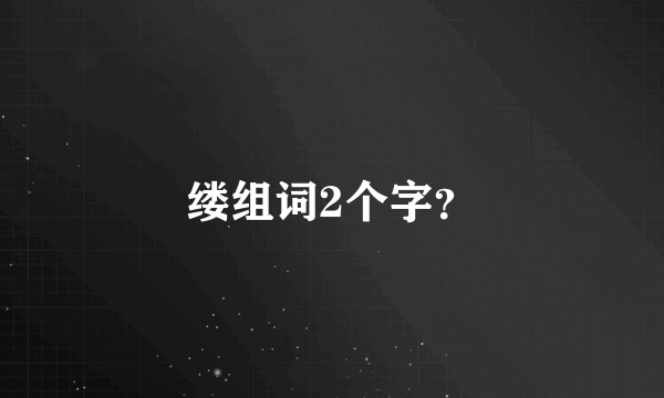 缕组词2个字？