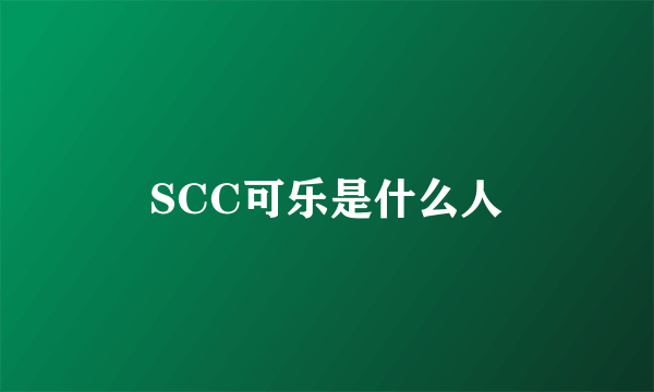 SCC可乐是什么人