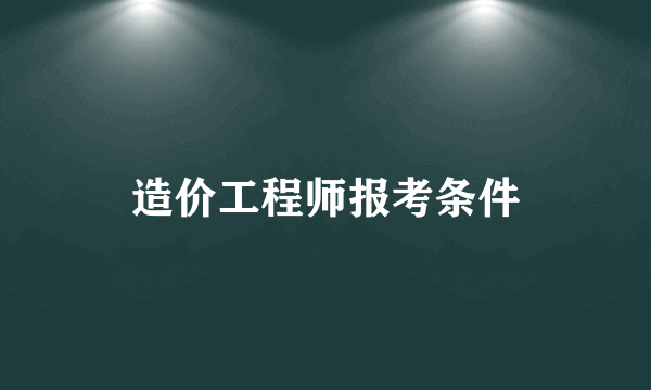 造价工程师报考条件