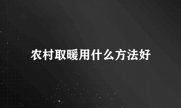 农村取暖用什么方法好