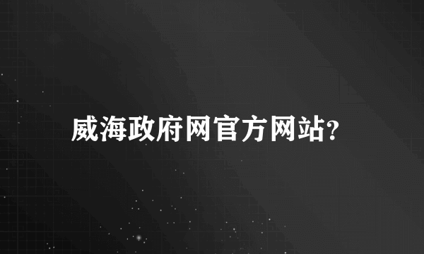 威海政府网官方网站？