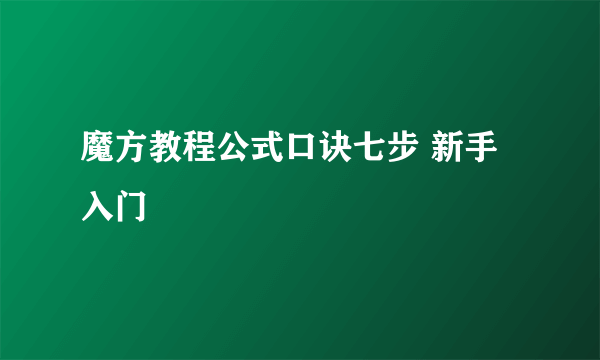 魔方教程公式口诀七步 新手入门