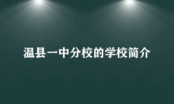 温县一中分校的学校简介