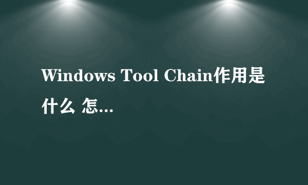 Windows Tool Chain作用是什么 怎么安装在Linux下