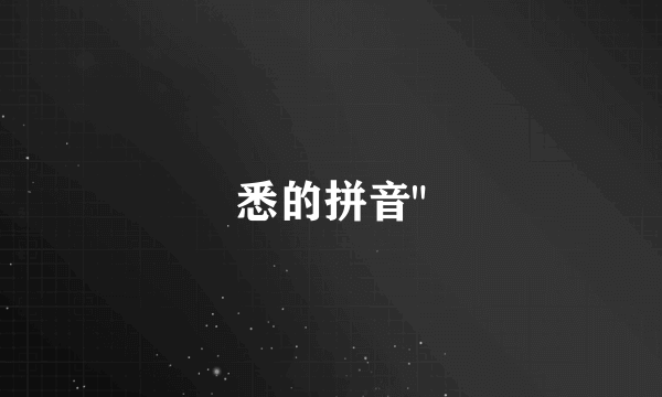 悉的拼音