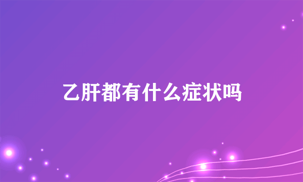 乙肝都有什么症状吗