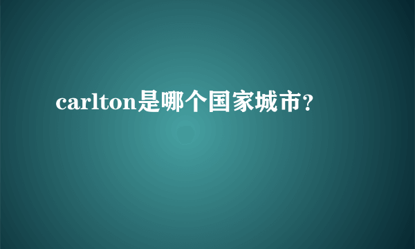 carlton是哪个国家城市？