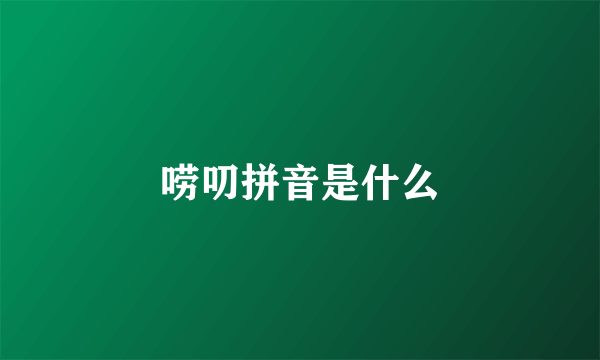 唠叨拼音是什么