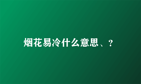 烟花易冷什么意思、？