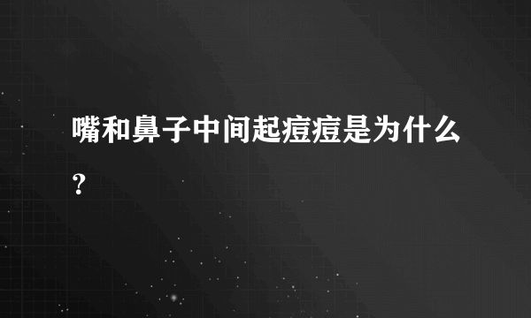 嘴和鼻子中间起痘痘是为什么？