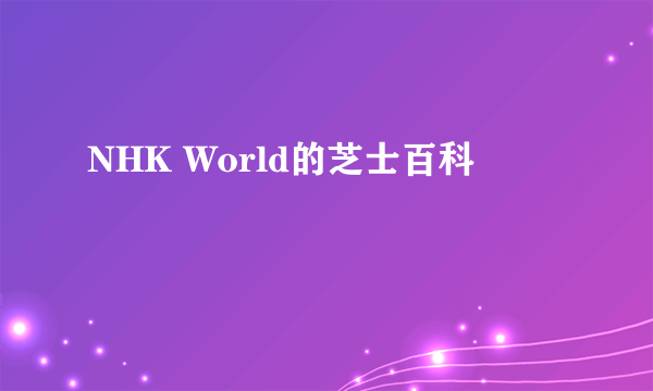 NHK World的芝士百科