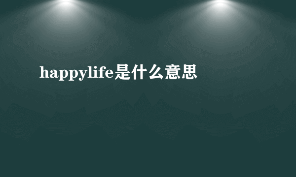 happylife是什么意思