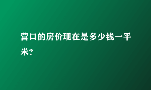 营口的房价现在是多少钱一平米？