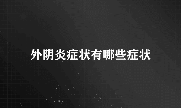 外阴炎症状有哪些症状