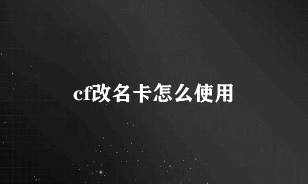 cf改名卡怎么使用