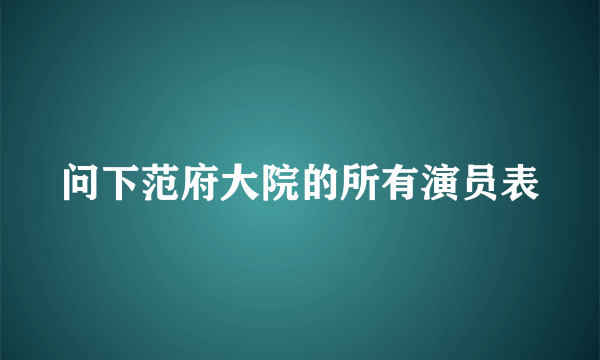 问下范府大院的所有演员表