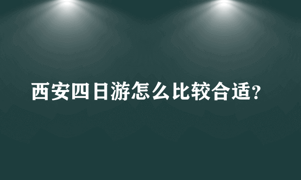 西安四日游怎么比较合适？