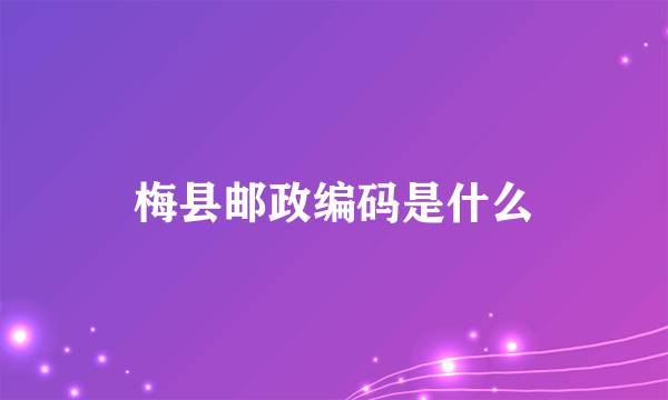 梅县邮政编码是什么