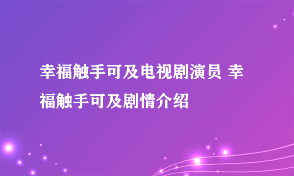 幸福触手可及电视剧演员 幸福触手可及剧情介绍