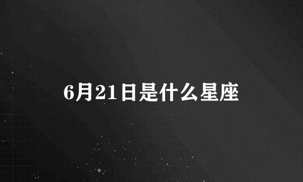 6月21日是什么星座