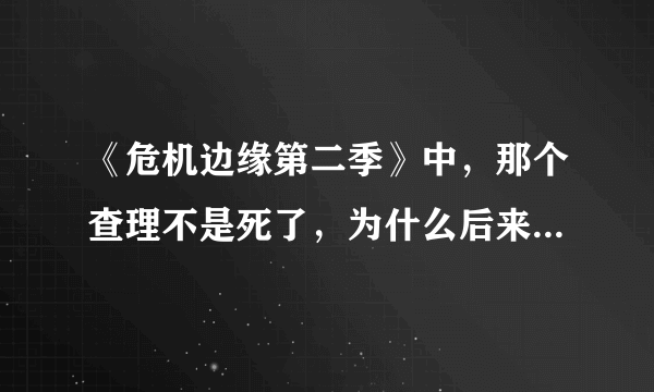 《危机边缘第二季》中，那个查理不是死了，为什么后来又出现了