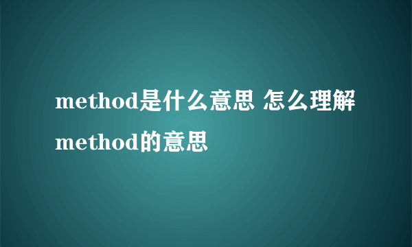 method是什么意思 怎么理解method的意思