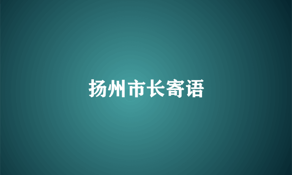 扬州市长寄语