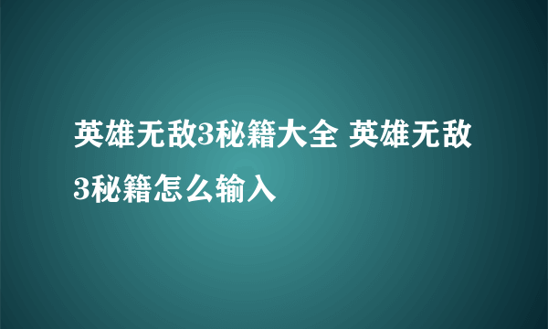 英雄无敌3秘籍大全 英雄无敌3秘籍怎么输入