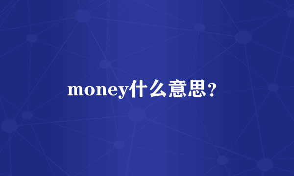 money什么意思？