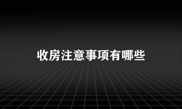 收房注意事项有哪些